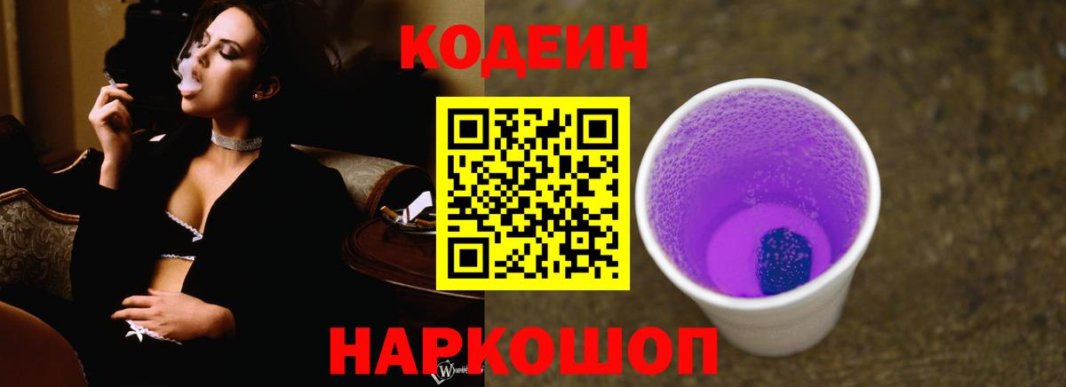Codein напиток Lean (лин)  Вход с VPN  Кодеиновый сироп Lean Purple Drank  Камень-на-Оби 